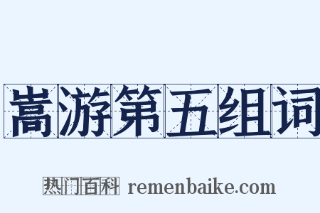 嵩游第五组词是什么意思的图片